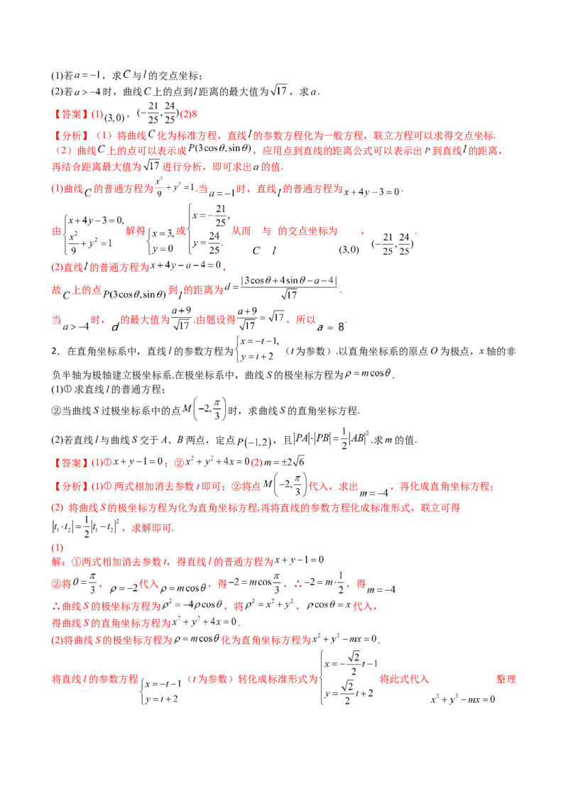 专题45坐标系与参数方程（教师版）_02高考数学_通用版（老高考）复习资料_2024年复习资料_完备战2024年高考数学一轮复习考点帮（全国通用）_核心考点讲练