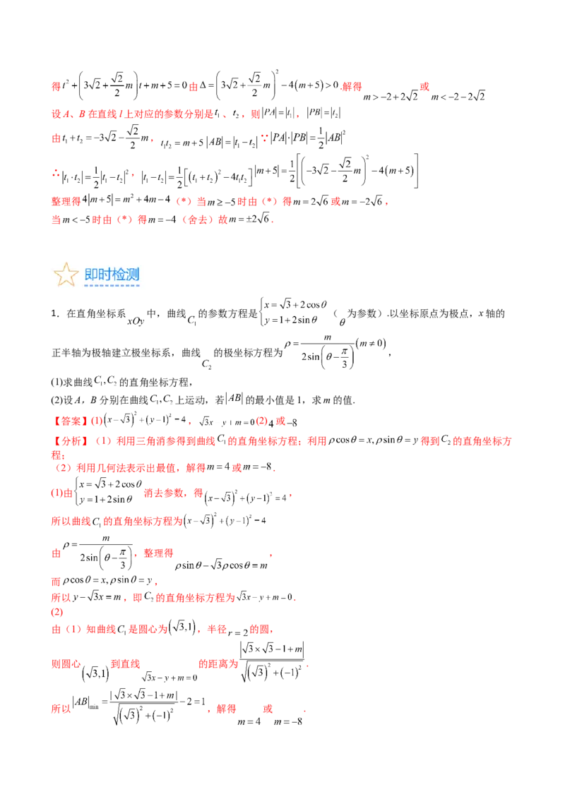 专题45坐标系与参数方程（教师版）_02高考数学_通用版（老高考）复习资料_2024年复习资料_完备战2024年高考数学一轮复习考点帮（全国通用）_核心考点讲练