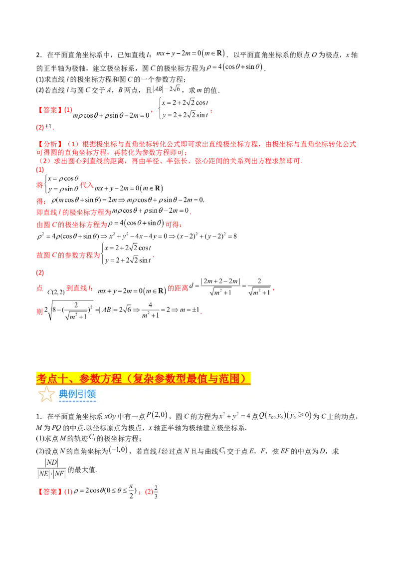专题45坐标系与参数方程（教师版）_02高考数学_通用版（老高考）复习资料_2024年复习资料_完备战2024年高考数学一轮复习考点帮（全国通用）_核心考点讲练