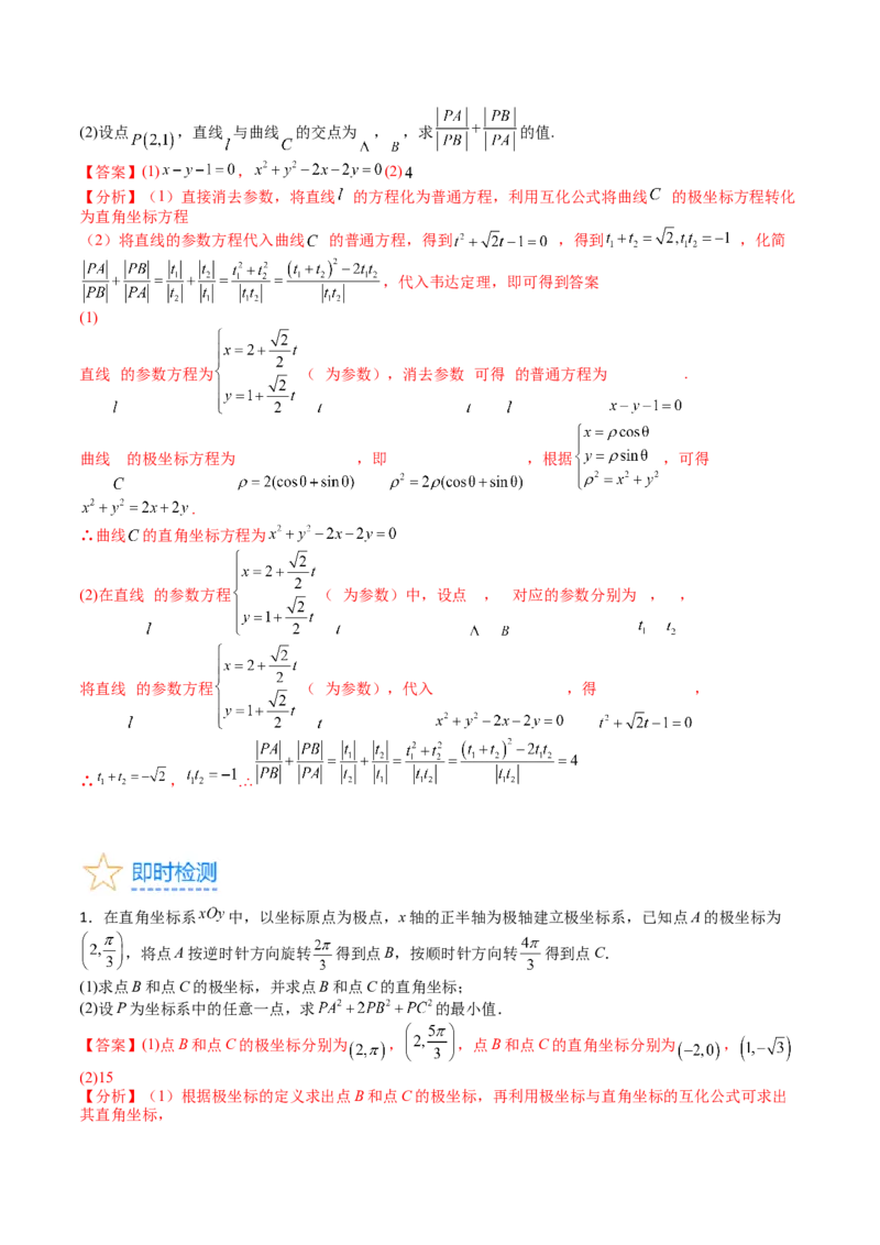 专题45坐标系与参数方程（教师版）_02高考数学_通用版（老高考）复习资料_2024年复习资料_完备战2024年高考数学一轮复习考点帮（全国通用）_核心考点讲练
