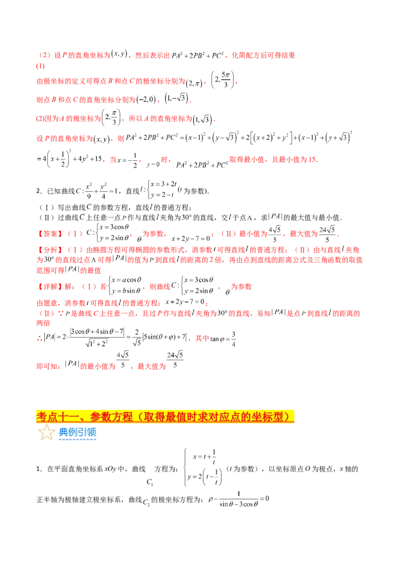 专题45坐标系与参数方程（教师版）_02高考数学_通用版（老高考）复习资料_2024年复习资料_完备战2024年高考数学一轮复习考点帮（全国通用）_核心考点讲练
