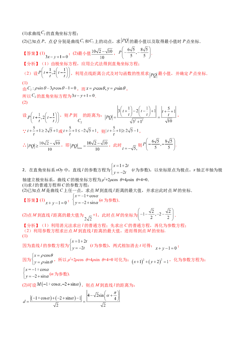 专题45坐标系与参数方程（教师版）_02高考数学_通用版（老高考）复习资料_2024年复习资料_完备战2024年高考数学一轮复习考点帮（全国通用）_核心考点讲练