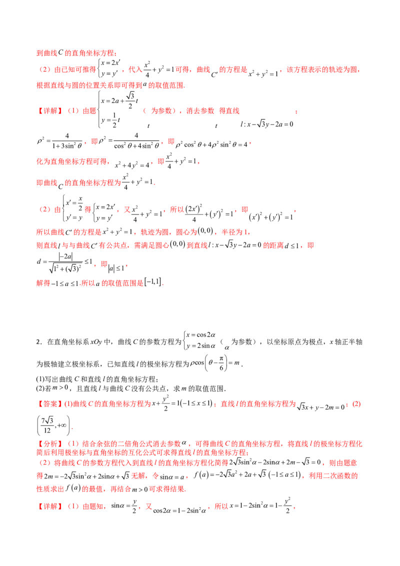 专题45坐标系与参数方程（教师版）_02高考数学_通用版（老高考）复习资料_2024年复习资料_完备战2024年高考数学一轮复习考点帮（全国通用）_核心考点讲练