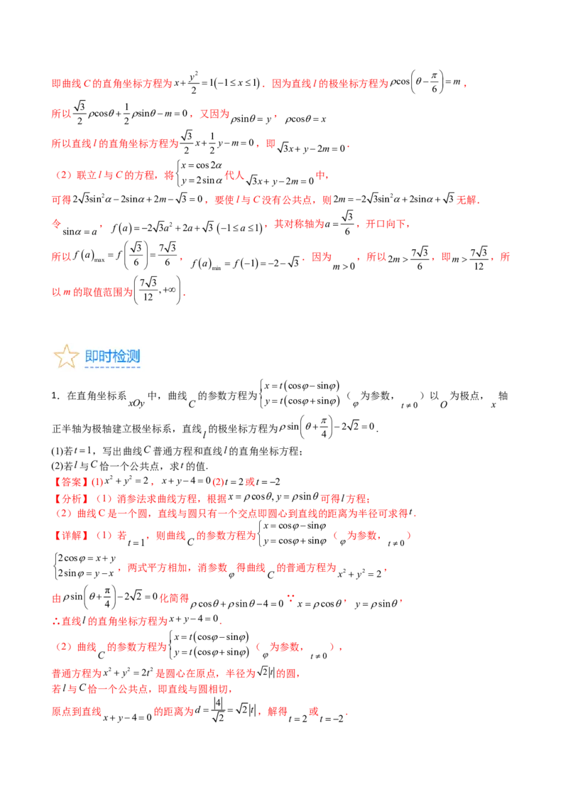 专题45坐标系与参数方程（教师版）_02高考数学_通用版（老高考）复习资料_2024年复习资料_完备战2024年高考数学一轮复习考点帮（全国通用）_核心考点讲练