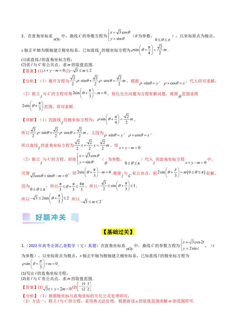 专题45坐标系与参数方程（教师版）_02高考数学_通用版（老高考）复习资料_2024年复习资料_完备战2024年高考数学一轮复习考点帮（全国通用）_核心考点讲练
