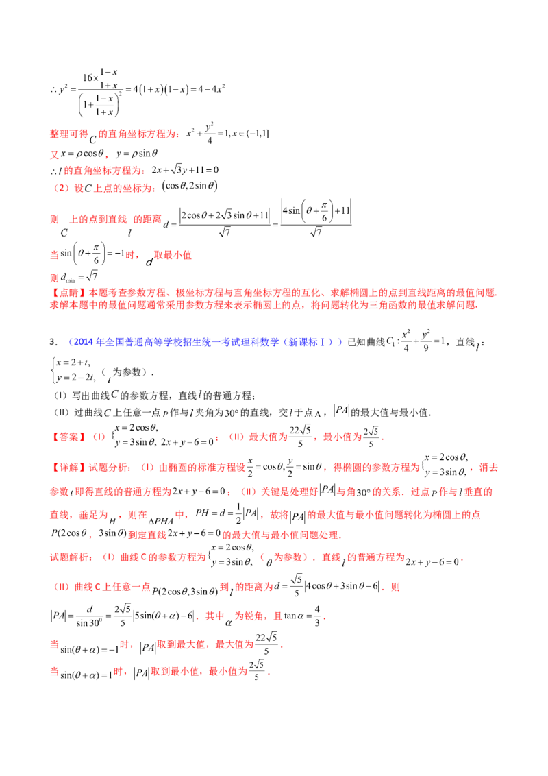 专题45坐标系与参数方程（教师版）_02高考数学_通用版（老高考）复习资料_2024年复习资料_完备战2024年高考数学一轮复习考点帮（全国通用）_核心考点讲练