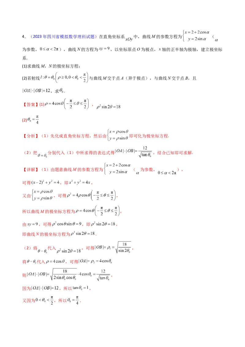 专题45坐标系与参数方程（教师版）_02高考数学_通用版（老高考）复习资料_2024年复习资料_完备战2024年高考数学一轮复习考点帮（全国通用）_核心考点讲练