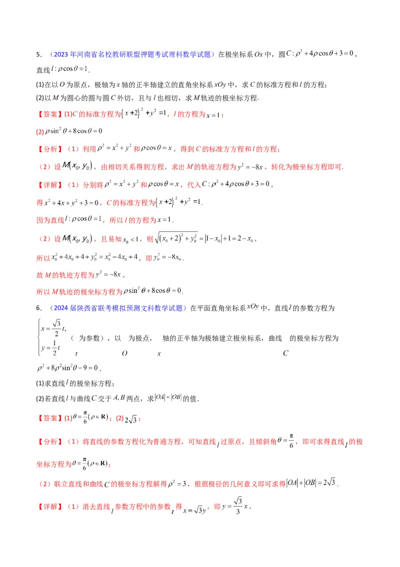 专题45坐标系与参数方程（教师版）_02高考数学_通用版（老高考）复习资料_2024年复习资料_完备战2024年高考数学一轮复习考点帮（全国通用）_核心考点讲练