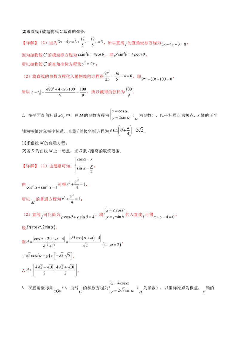 专题45坐标系与参数方程（教师版）_02高考数学_通用版（老高考）复习资料_2024年复习资料_完备战2024年高考数学一轮复习考点帮（全国通用）_核心考点讲练