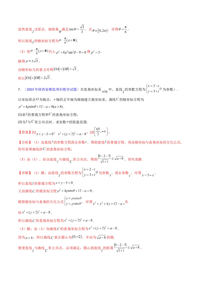 专题45坐标系与参数方程（教师版）_02高考数学_通用版（老高考）复习资料_2024年复习资料_完备战2024年高考数学一轮复习考点帮（全国通用）_核心考点讲练