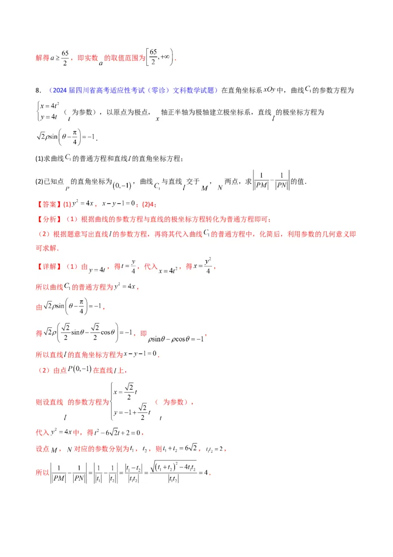 专题45坐标系与参数方程（教师版）_02高考数学_通用版（老高考）复习资料_2024年复习资料_完备战2024年高考数学一轮复习考点帮（全国通用）_核心考点讲练