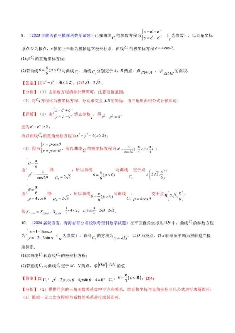 专题45坐标系与参数方程（教师版）_02高考数学_通用版（老高考）复习资料_2024年复习资料_完备战2024年高考数学一轮复习考点帮（全国通用）_核心考点讲练