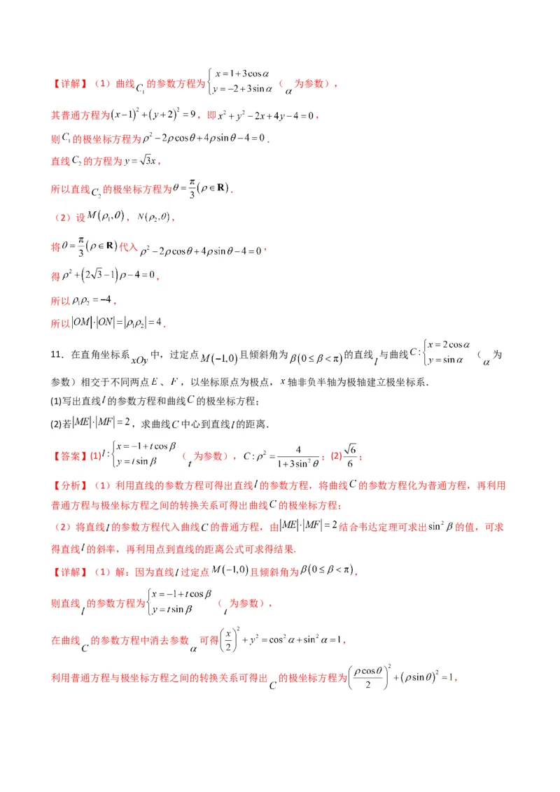 专题45坐标系与参数方程（教师版）_02高考数学_通用版（老高考）复习资料_2024年复习资料_完备战2024年高考数学一轮复习考点帮（全国通用）_核心考点讲练