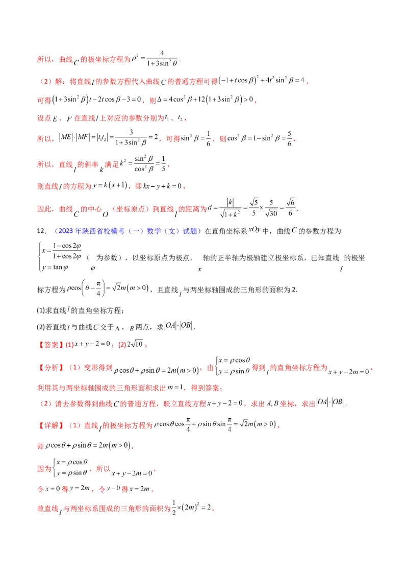 专题45坐标系与参数方程（教师版）_02高考数学_通用版（老高考）复习资料_2024年复习资料_完备战2024年高考数学一轮复习考点帮（全国通用）_核心考点讲练