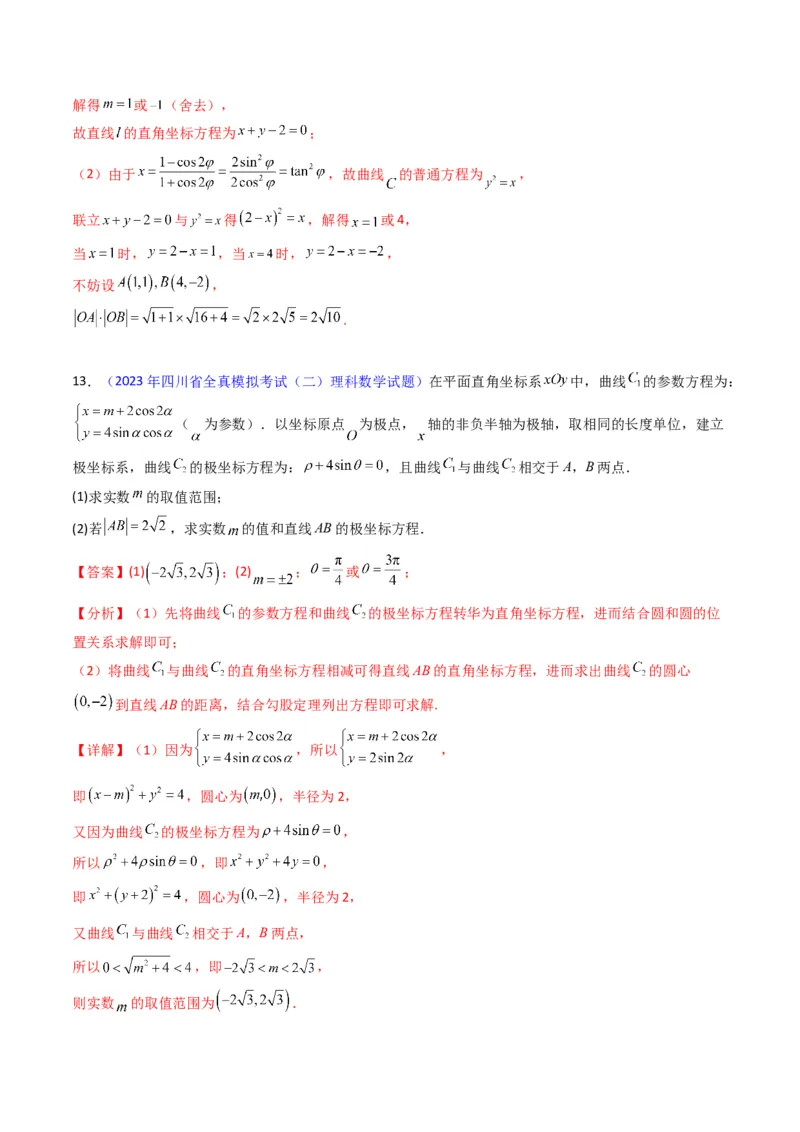 专题45坐标系与参数方程（教师版）_02高考数学_通用版（老高考）复习资料_2024年复习资料_完备战2024年高考数学一轮复习考点帮（全国通用）_核心考点讲练