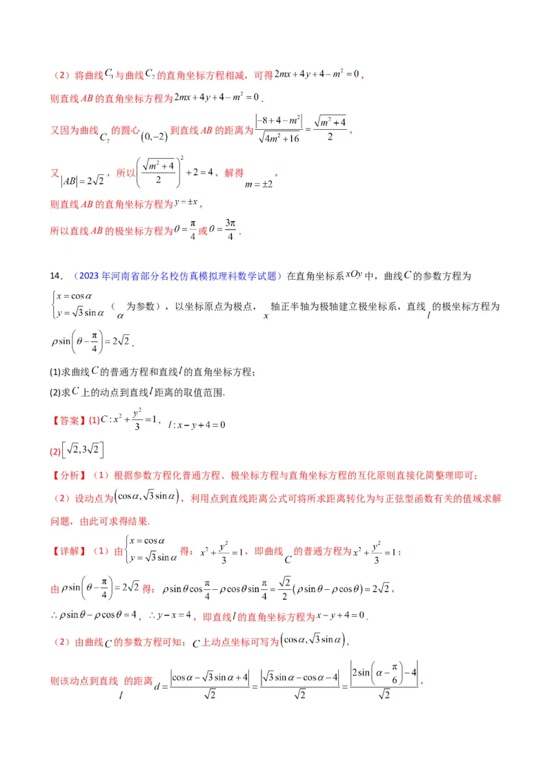 专题45坐标系与参数方程（教师版）_02高考数学_通用版（老高考）复习资料_2024年复习资料_完备战2024年高考数学一轮复习考点帮（全国通用）_核心考点讲练