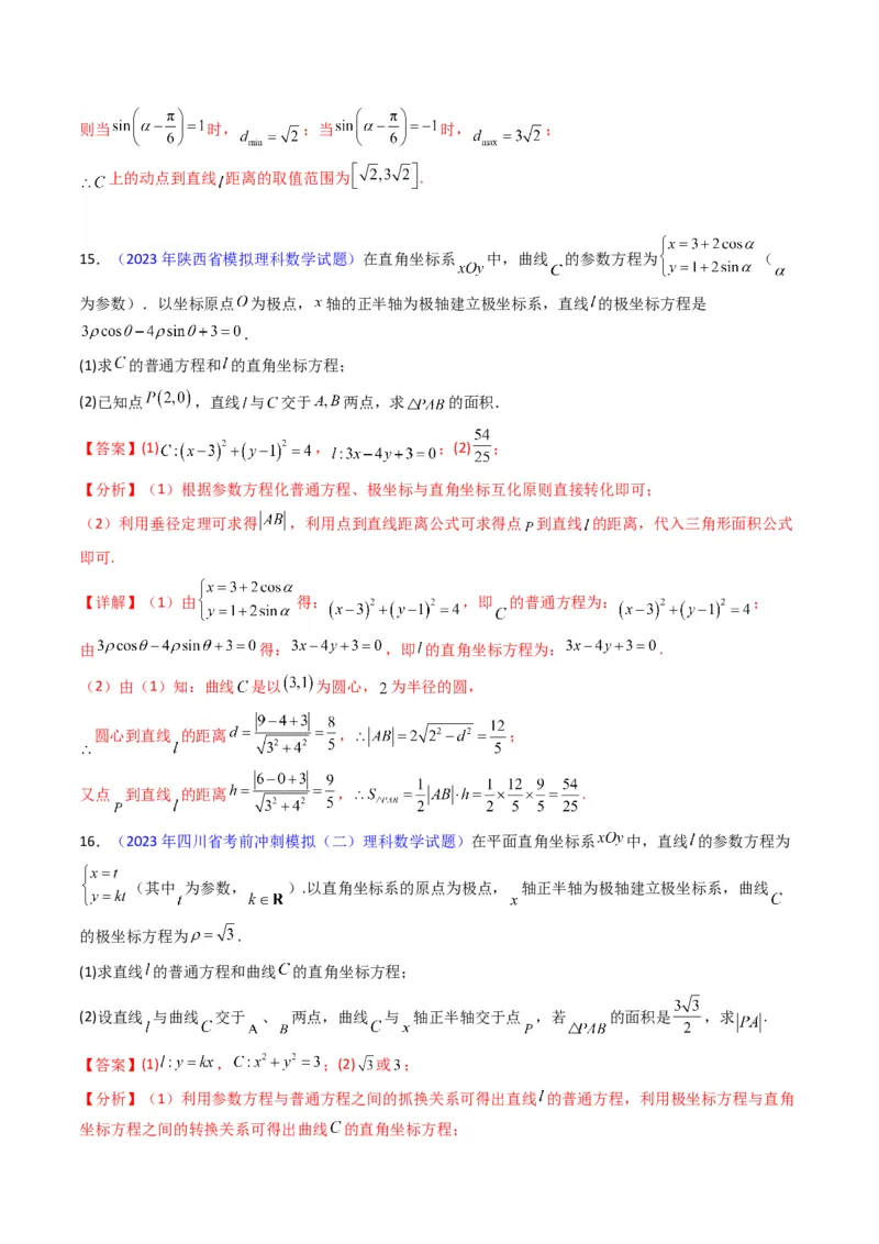 专题45坐标系与参数方程（教师版）_02高考数学_通用版（老高考）复习资料_2024年复习资料_完备战2024年高考数学一轮复习考点帮（全国通用）_核心考点讲练