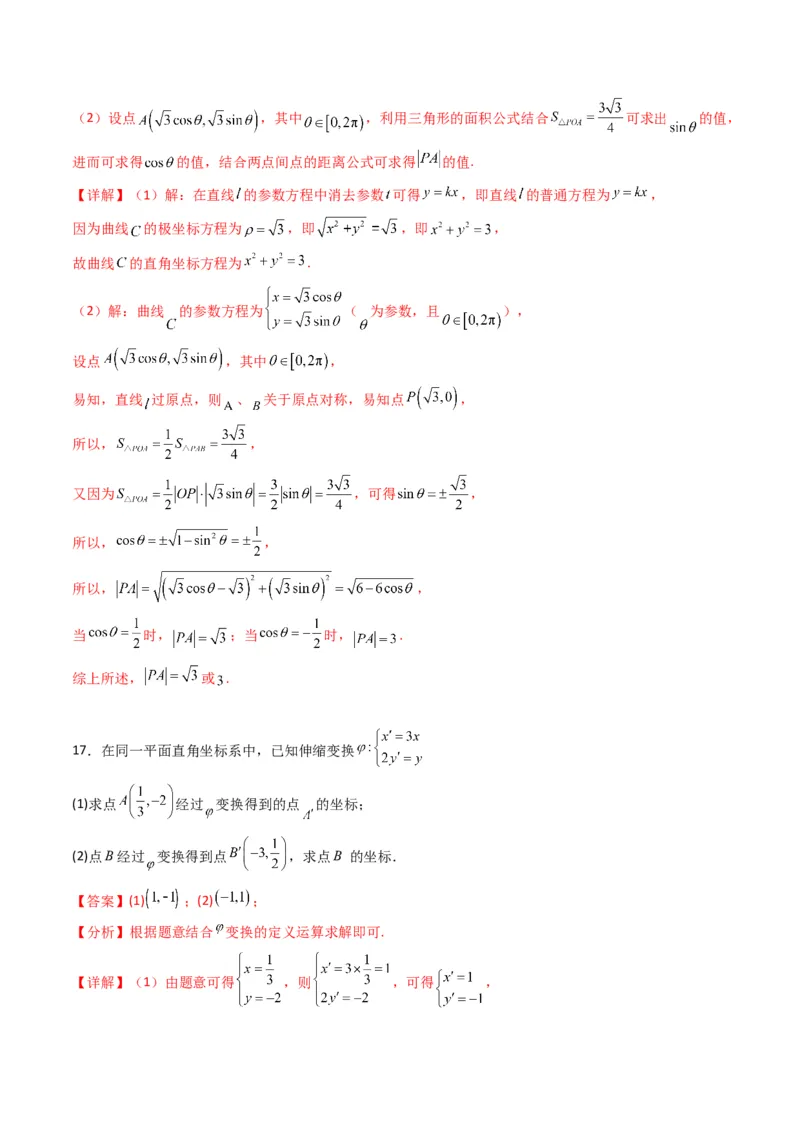 专题45坐标系与参数方程（教师版）_02高考数学_通用版（老高考）复习资料_2024年复习资料_完备战2024年高考数学一轮复习考点帮（全国通用）_核心考点讲练