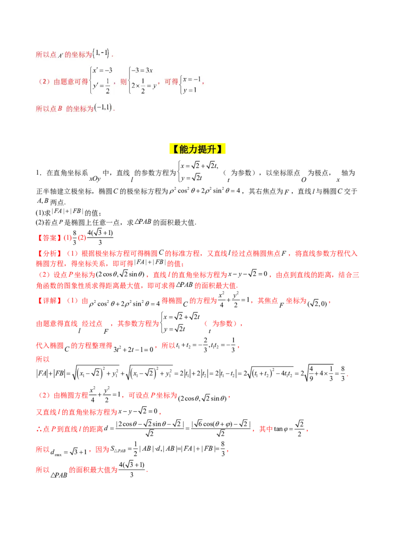 专题45坐标系与参数方程（教师版）_02高考数学_通用版（老高考）复习资料_2024年复习资料_完备战2024年高考数学一轮复习考点帮（全国通用）_核心考点讲练