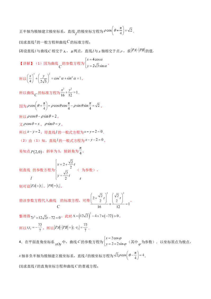 专题45坐标系与参数方程（教师版）_02高考数学_通用版（老高考）复习资料_2024年复习资料_完备战2024年高考数学一轮复习考点帮（全国通用）_核心考点讲练