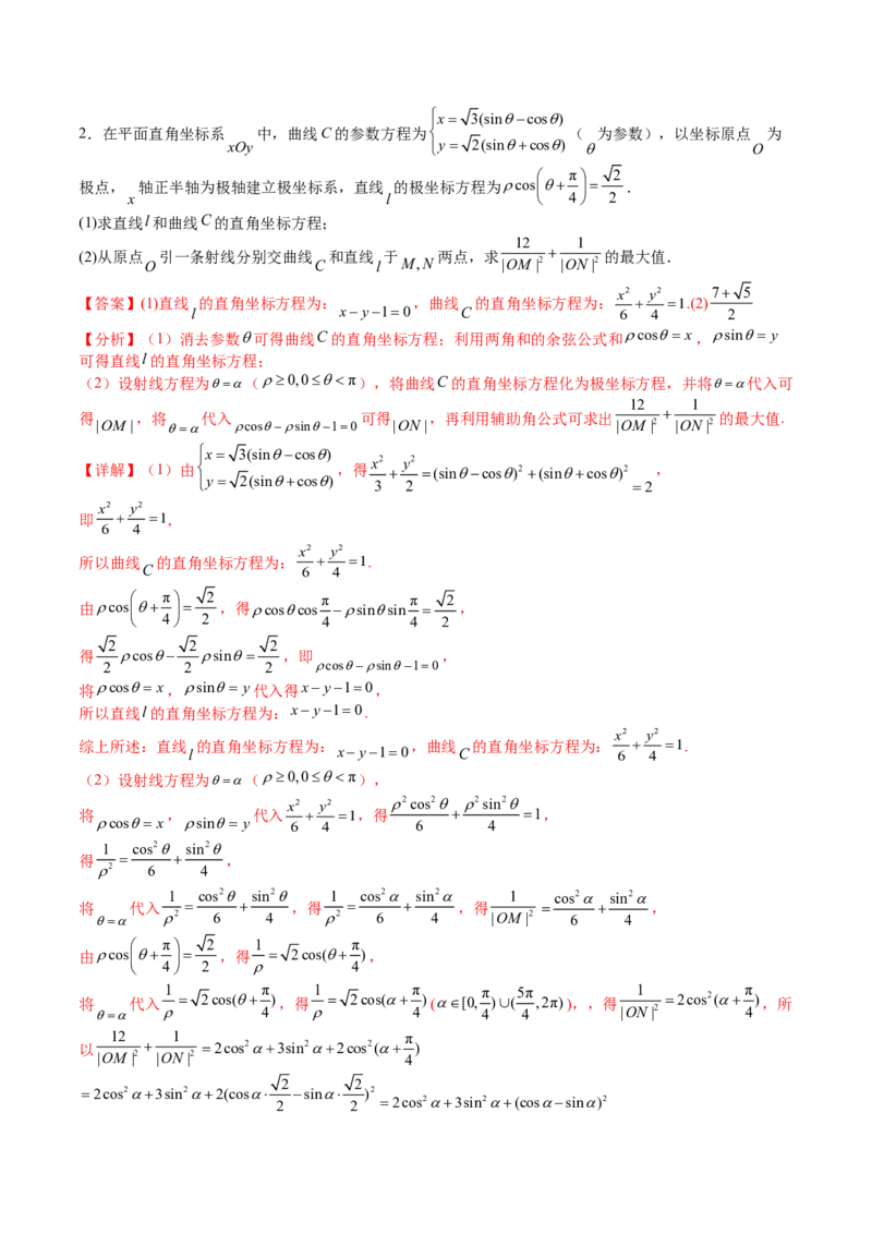 专题45坐标系与参数方程（教师版）_02高考数学_通用版（老高考）复习资料_2024年复习资料_完备战2024年高考数学一轮复习考点帮（全国通用）_核心考点讲练