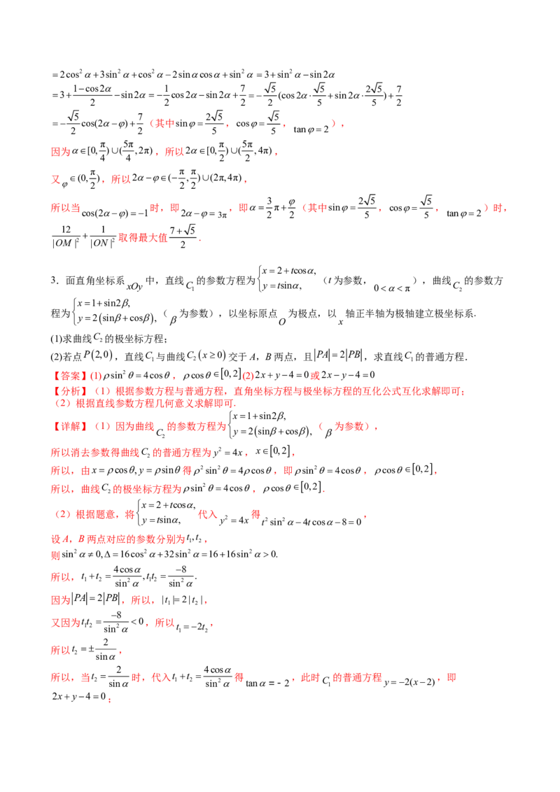专题45坐标系与参数方程（教师版）_02高考数学_通用版（老高考）复习资料_2024年复习资料_完备战2024年高考数学一轮复习考点帮（全国通用）_核心考点讲练