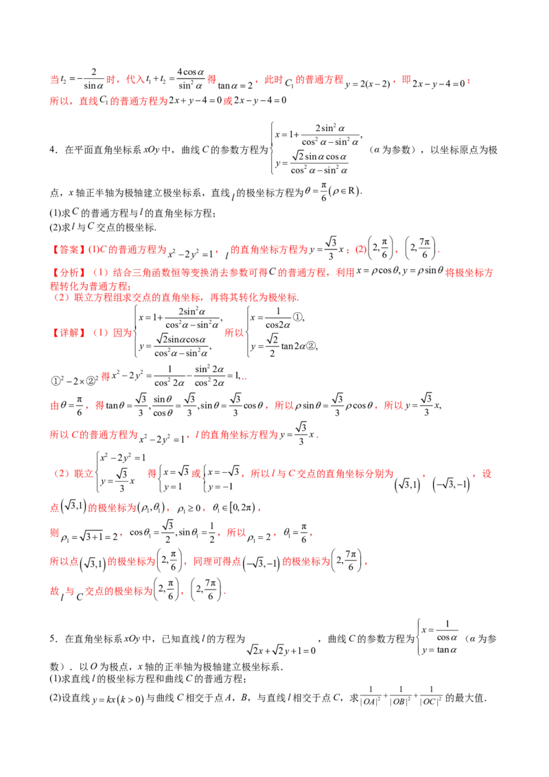 专题45坐标系与参数方程（教师版）_02高考数学_通用版（老高考）复习资料_2024年复习资料_完备战2024年高考数学一轮复习考点帮（全国通用）_核心考点讲练