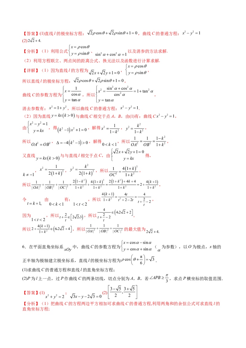 专题45坐标系与参数方程（教师版）_02高考数学_通用版（老高考）复习资料_2024年复习资料_完备战2024年高考数学一轮复习考点帮（全国通用）_核心考点讲练