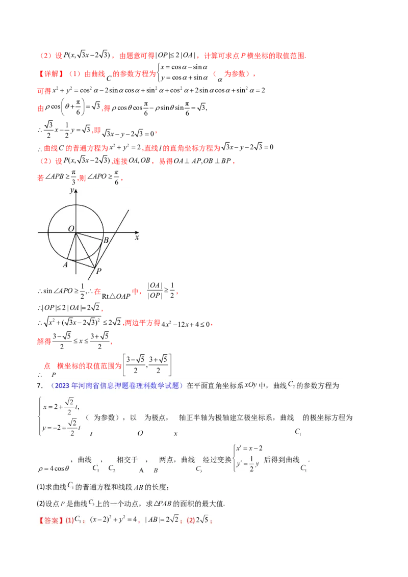专题45坐标系与参数方程（教师版）_02高考数学_通用版（老高考）复习资料_2024年复习资料_完备战2024年高考数学一轮复习考点帮（全国通用）_核心考点讲练