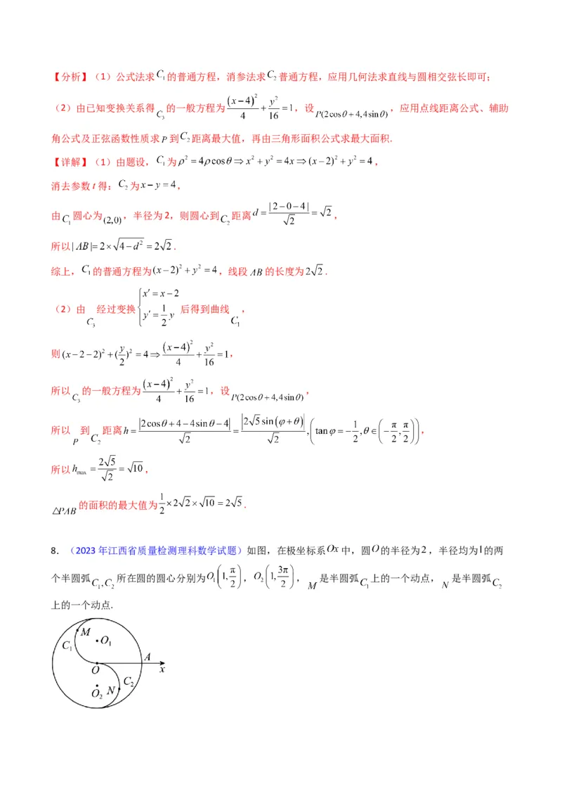 专题45坐标系与参数方程（教师版）_02高考数学_通用版（老高考）复习资料_2024年复习资料_完备战2024年高考数学一轮复习考点帮（全国通用）_核心考点讲练