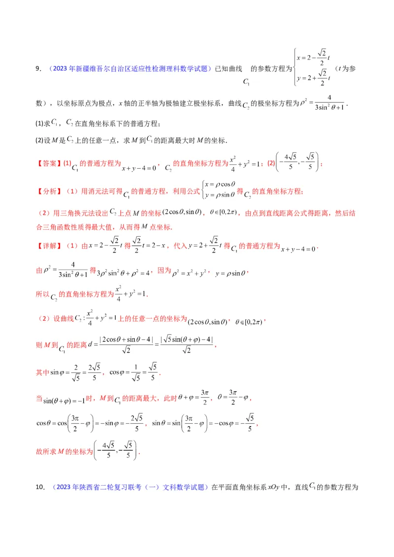 专题45坐标系与参数方程（教师版）_02高考数学_通用版（老高考）复习资料_2024年复习资料_完备战2024年高考数学一轮复习考点帮（全国通用）_核心考点讲练
