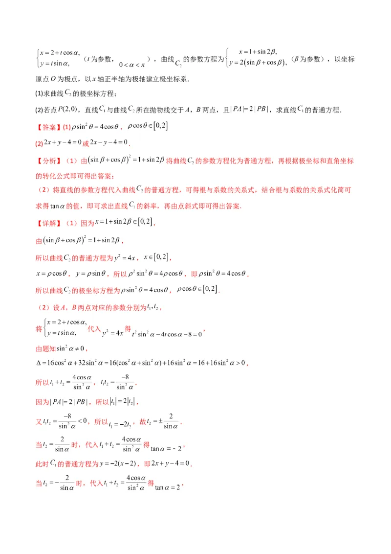 专题45坐标系与参数方程（教师版）_02高考数学_通用版（老高考）复习资料_2024年复习资料_完备战2024年高考数学一轮复习考点帮（全国通用）_核心考点讲练