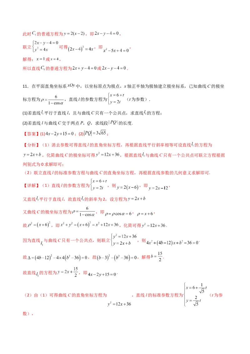 专题45坐标系与参数方程（教师版）_02高考数学_通用版（老高考）复习资料_2024年复习资料_完备战2024年高考数学一轮复习考点帮（全国通用）_核心考点讲练