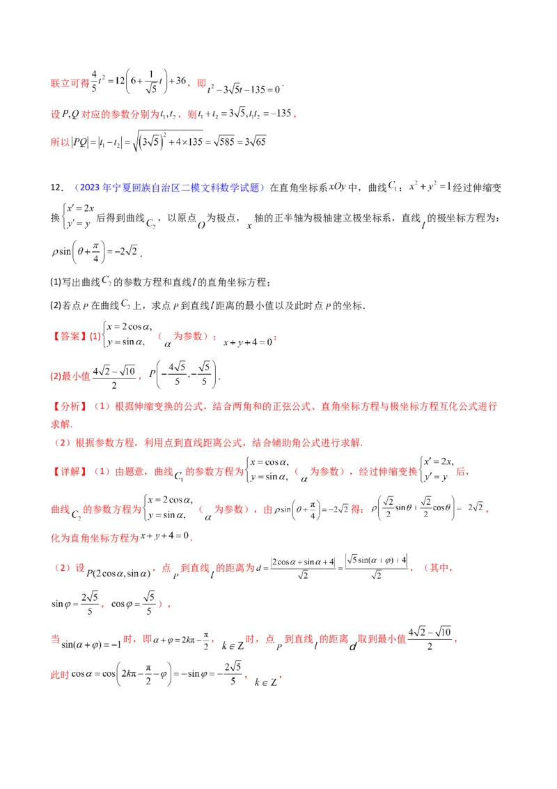专题45坐标系与参数方程（教师版）_02高考数学_通用版（老高考）复习资料_2024年复习资料_完备战2024年高考数学一轮复习考点帮（全国通用）_核心考点讲练