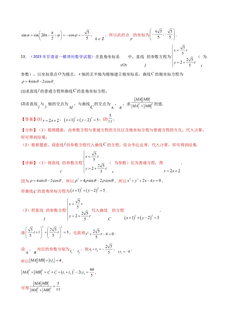 专题45坐标系与参数方程（教师版）_02高考数学_通用版（老高考）复习资料_2024年复习资料_完备战2024年高考数学一轮复习考点帮（全国通用）_核心考点讲练