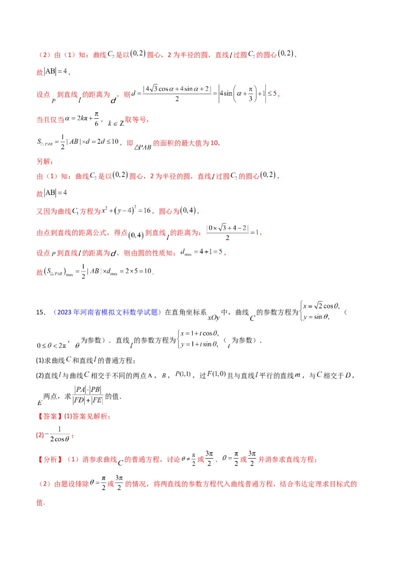 专题45坐标系与参数方程（教师版）_02高考数学_通用版（老高考）复习资料_2024年复习资料_完备战2024年高考数学一轮复习考点帮（全国通用）_核心考点讲练