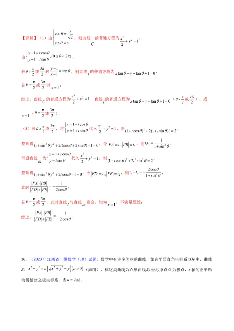 专题45坐标系与参数方程（教师版）_02高考数学_通用版（老高考）复习资料_2024年复习资料_完备战2024年高考数学一轮复习考点帮（全国通用）_核心考点讲练