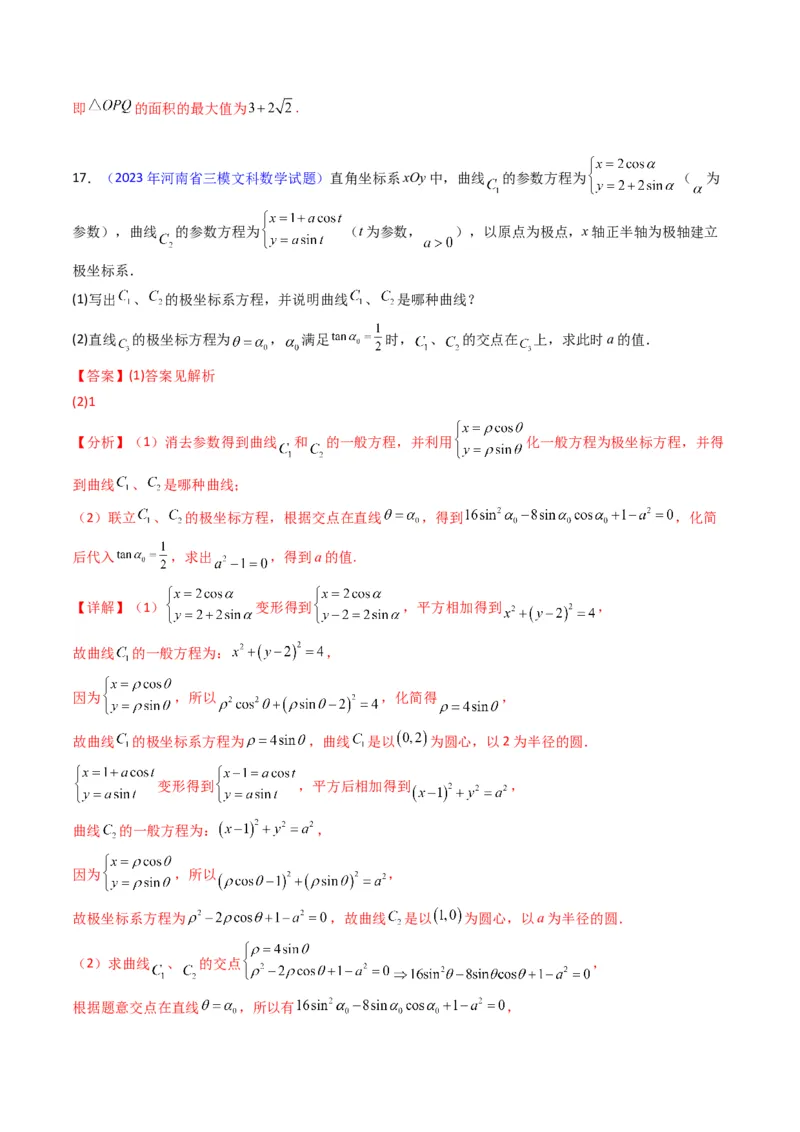 专题45坐标系与参数方程（教师版）_02高考数学_通用版（老高考）复习资料_2024年复习资料_完备战2024年高考数学一轮复习考点帮（全国通用）_核心考点讲练