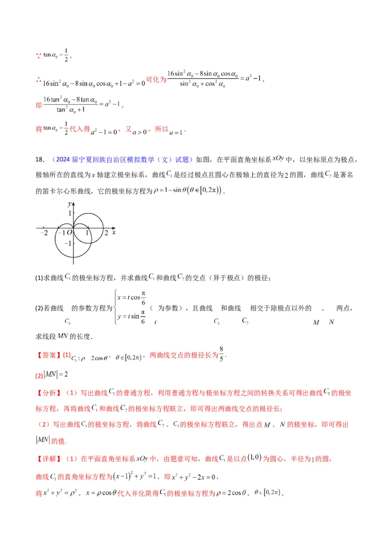 专题45坐标系与参数方程（教师版）_02高考数学_通用版（老高考）复习资料_2024年复习资料_完备战2024年高考数学一轮复习考点帮（全国通用）_核心考点讲练
