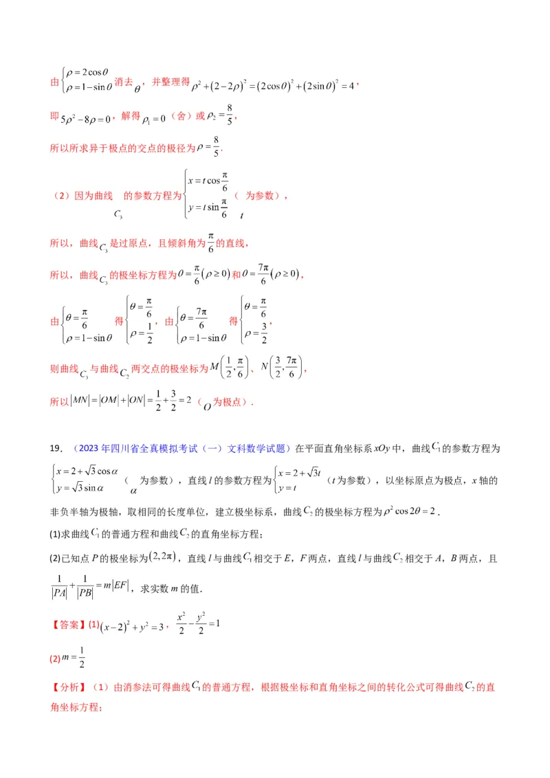 专题45坐标系与参数方程（教师版）_02高考数学_通用版（老高考）复习资料_2024年复习资料_完备战2024年高考数学一轮复习考点帮（全国通用）_核心考点讲练