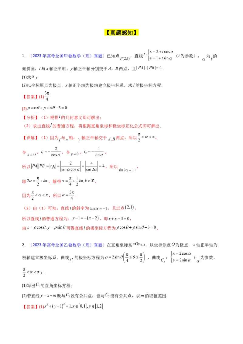 专题45坐标系与参数方程（教师版）_02高考数学_通用版（老高考）复习资料_2024年复习资料_完备战2024年高考数学一轮复习考点帮（全国通用）_核心考点讲练