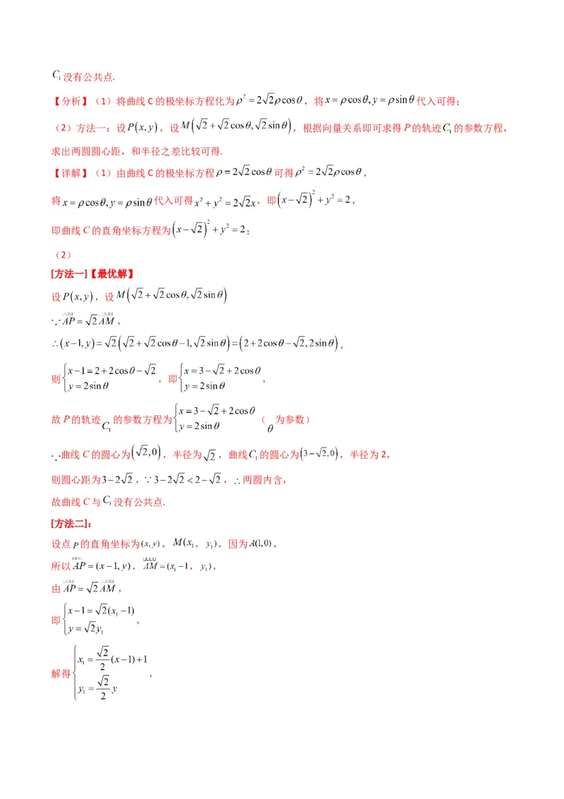专题45坐标系与参数方程（教师版）_02高考数学_通用版（老高考）复习资料_2024年复习资料_完备战2024年高考数学一轮复习考点帮（全国通用）_核心考点讲练