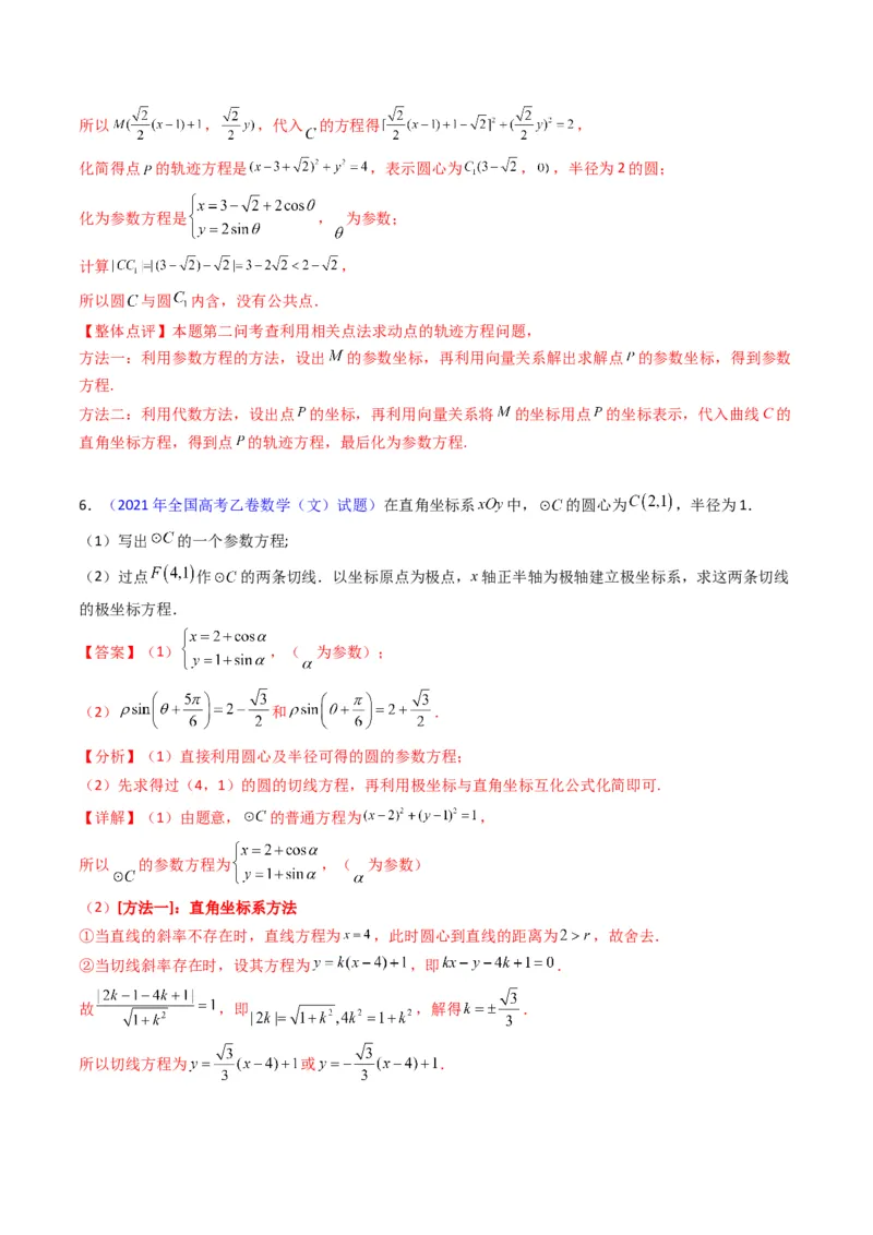 专题45坐标系与参数方程（教师版）_02高考数学_通用版（老高考）复习资料_2024年复习资料_完备战2024年高考数学一轮复习考点帮（全国通用）_核心考点讲练
