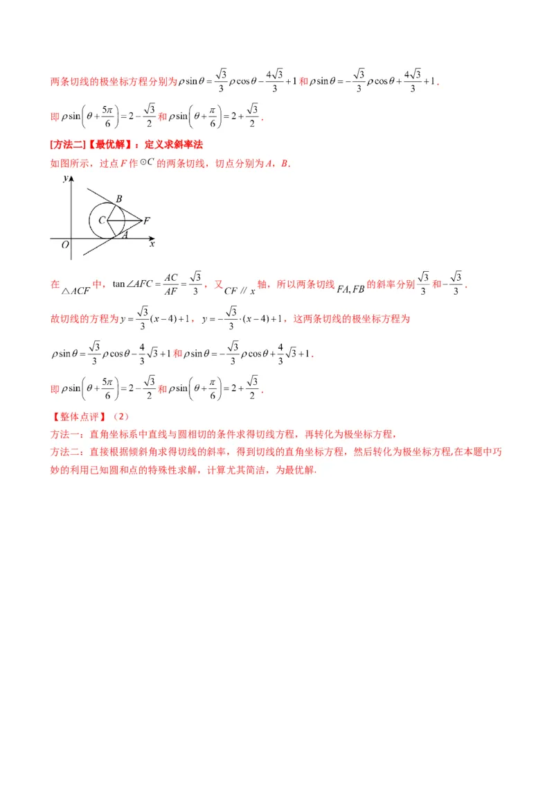 专题45坐标系与参数方程（教师版）_02高考数学_通用版（老高考）复习资料_2024年复习资料_完备战2024年高考数学一轮复习考点帮（全国通用）_核心考点讲练