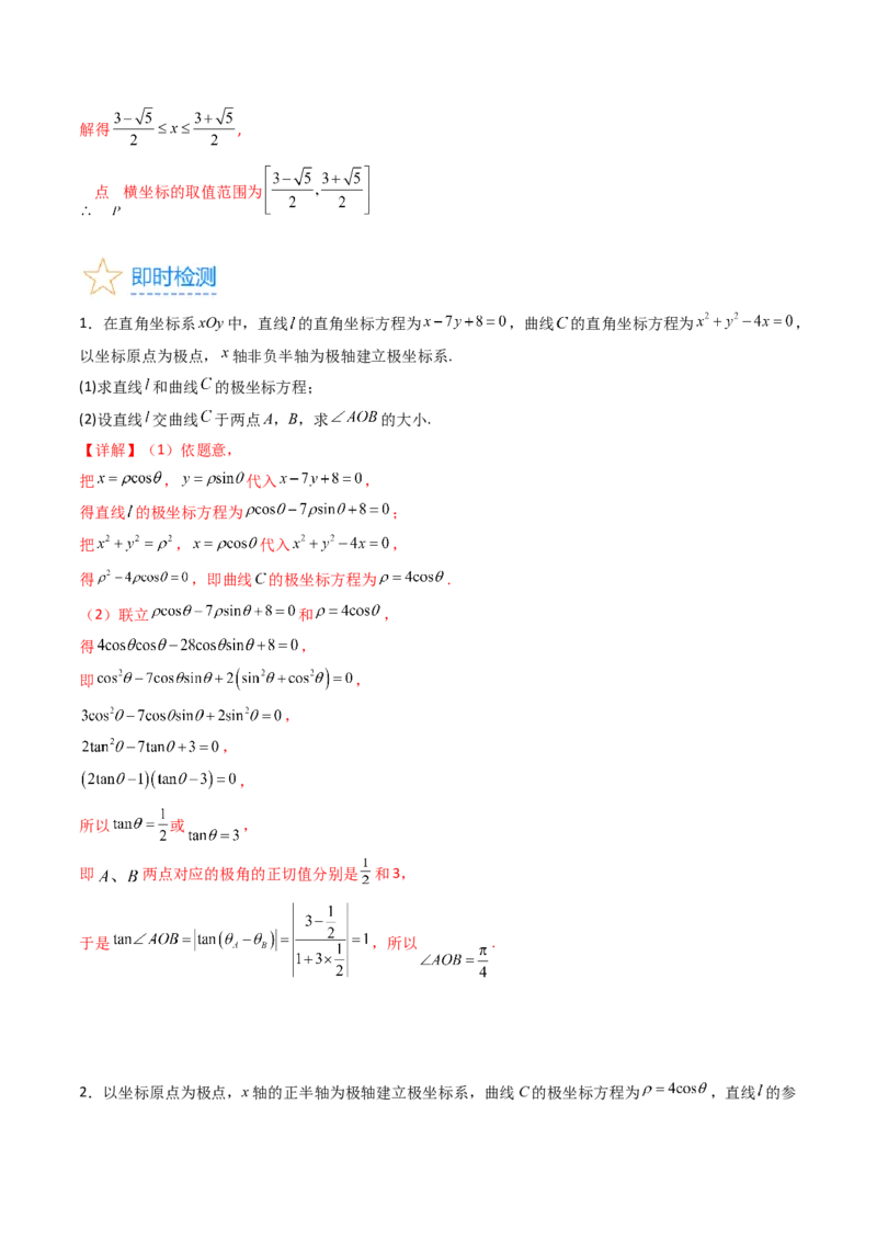 专题45坐标系与参数方程（教师版）_02高考数学_通用版（老高考）复习资料_2024年复习资料_完备战2024年高考数学一轮复习考点帮（全国通用）_核心考点讲练