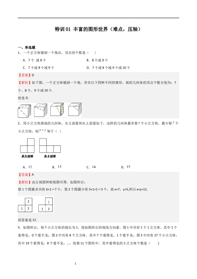 特训01丰富的图形世界（难点，压轴）（解析版）_北师大初中数学_7上-北师大版初中数学_7上-初中数学北师大（旧版）赠送_06专项讲练