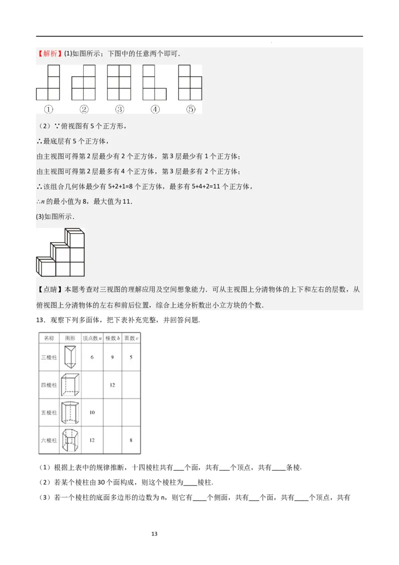 特训01丰富的图形世界（难点，压轴）（解析版）_北师大初中数学_7上-北师大版初中数学_7上-初中数学北师大（旧版）赠送_06专项讲练