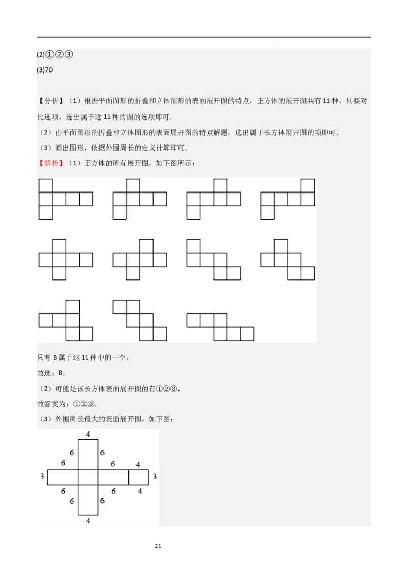 特训01丰富的图形世界（难点，压轴）（解析版）_北师大初中数学_7上-北师大版初中数学_7上-初中数学北师大（旧版）赠送_06专项讲练