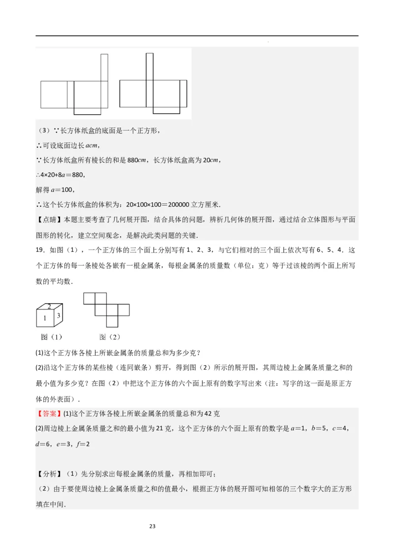 特训01丰富的图形世界（难点，压轴）（解析版）_北师大初中数学_7上-北师大版初中数学_7上-初中数学北师大（旧版）赠送_06专项讲练