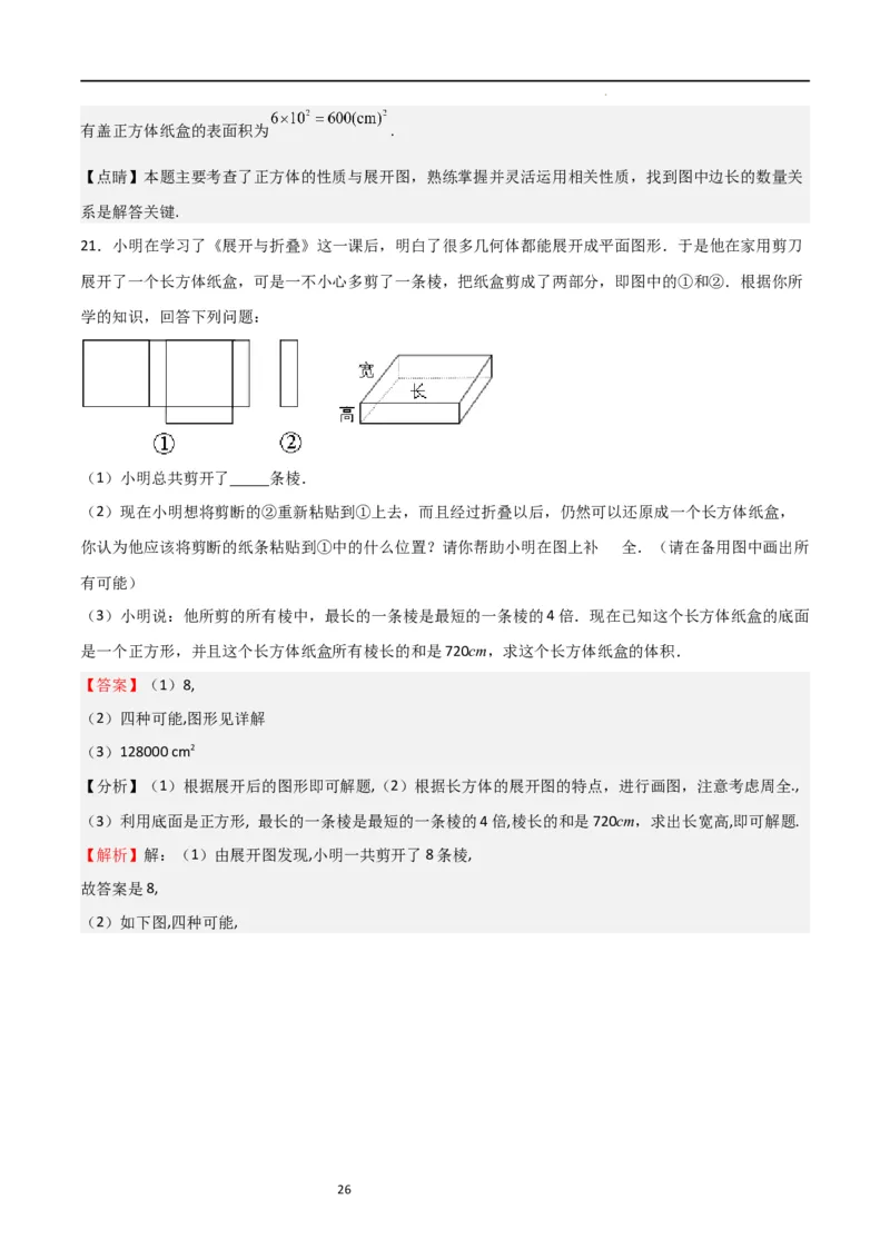 特训01丰富的图形世界（难点，压轴）（解析版）_北师大初中数学_7上-北师大版初中数学_7上-初中数学北师大（旧版）赠送_06专项讲练
